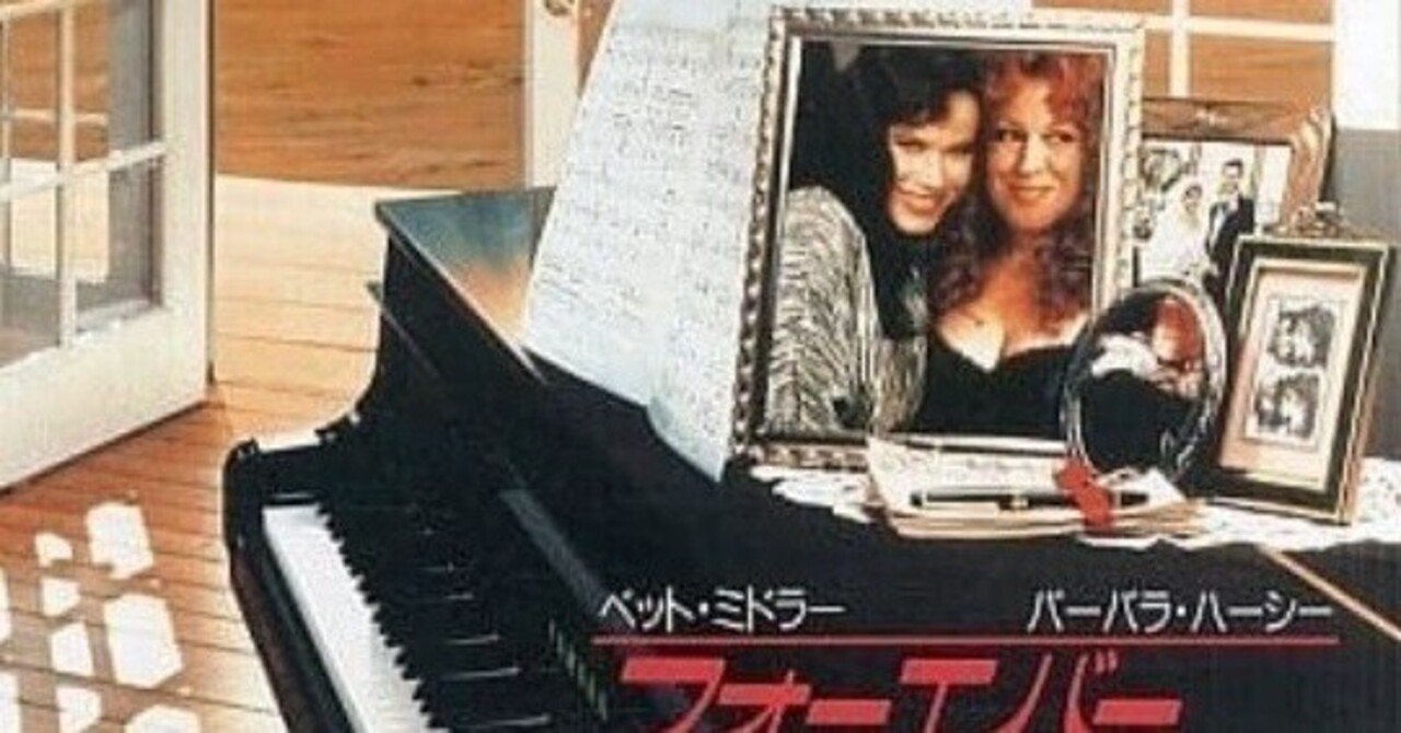 ベット・ミドラーが好きだった20代。映画『フォーエバー・フレンズ