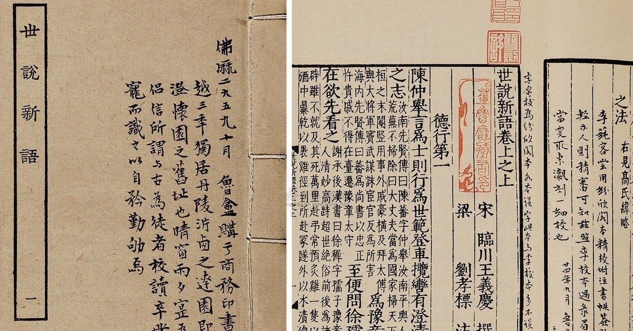 世俗に囚われない仲田しぃの 世説新語 講読 其の零 仲田しぃ Note 世俗に囚われない仲田しぃの 世説新語 講読 其の零 仲田しぃ Note