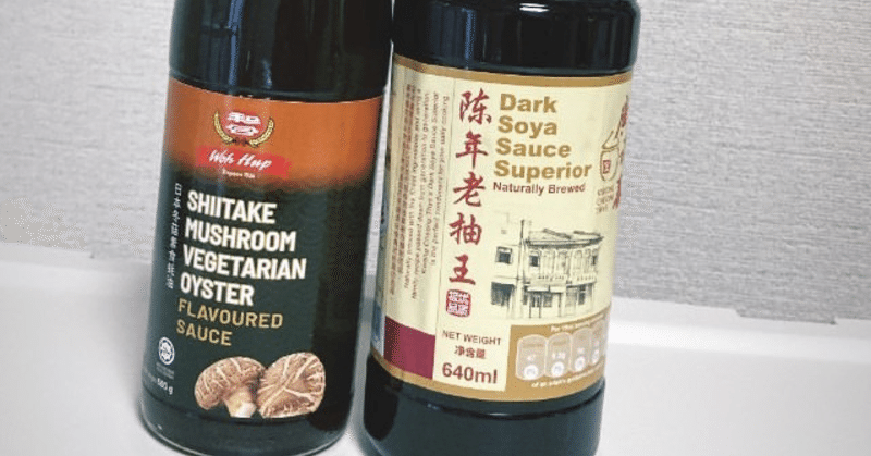 【シンガポール🇸🇬】Dark Soya SauceとVegetarian Oyster Sauceにどハマり中