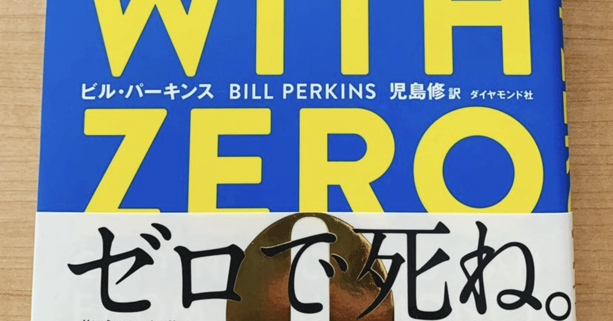 【ビジネス書7冊】die with zero 生き方 異文化理解力 人を動かす DIE WITH ZERO』読んでみた｜キャリアと暮らし研究所®︎