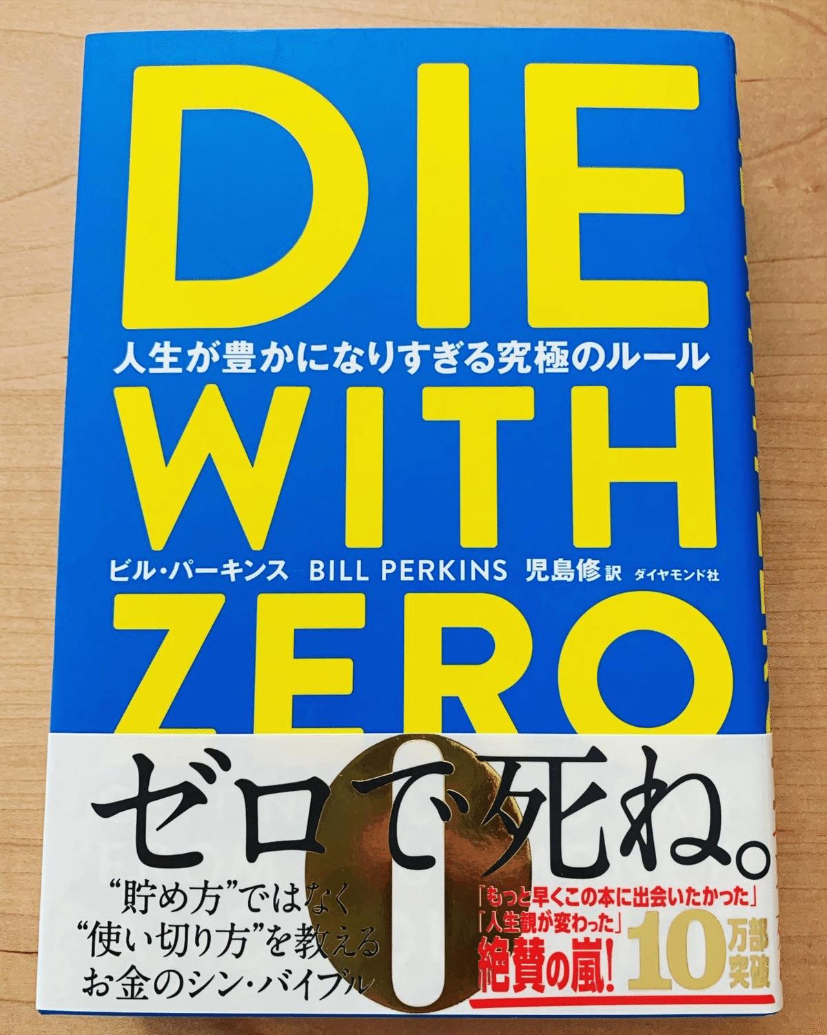 DIE WITH ZERO』読んでみた｜キャリアと暮らし研究所®︎