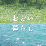 おおい暮らし｜福井県おおい町