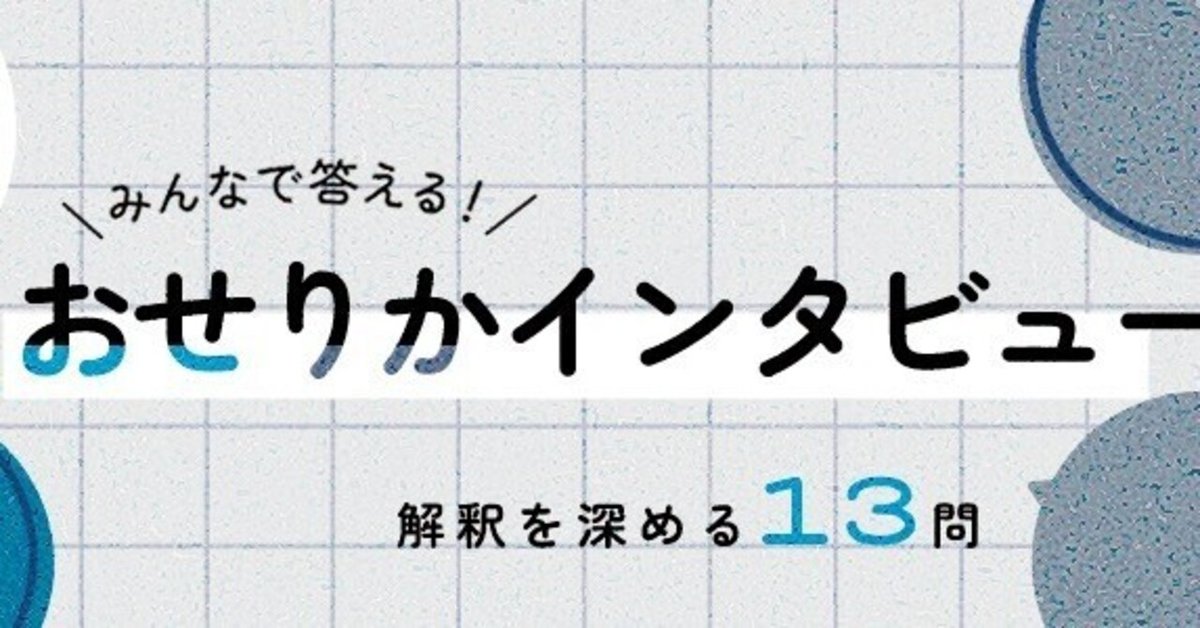 💙みんなで答える！おせりかインタビュー 集計結果発表🤍｜おせりか  
