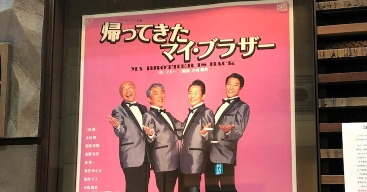 帰ってきたマイ・ブラザー』 シス・カンパニー｜深月