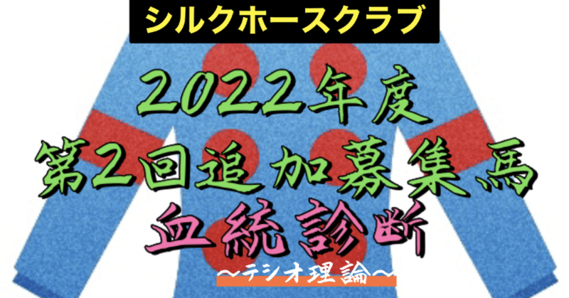 【シルクHC】2022年度 第2回追加募集馬 血統診断 〜テシオ理論〜