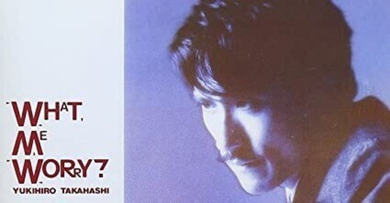 音楽レビュー『WHAT, ME WORRY? ボク、大丈夫!!』高橋幸宏（1982