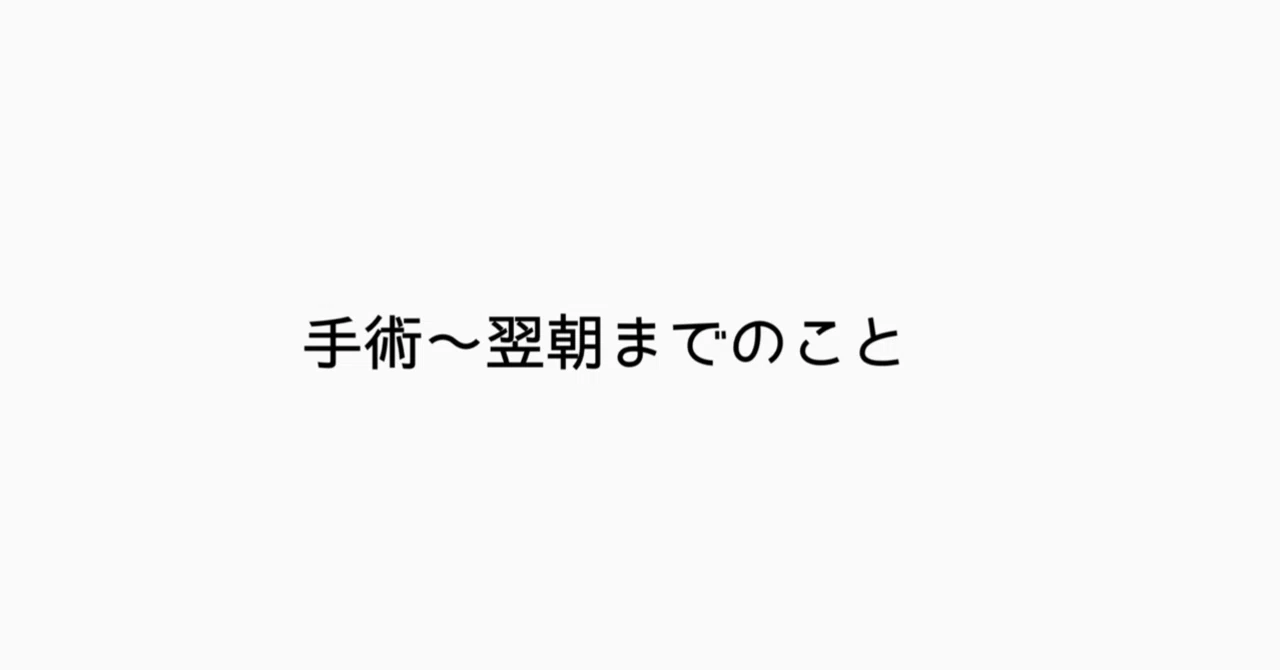 手術〜翌朝までのこと|masano.☺︎
