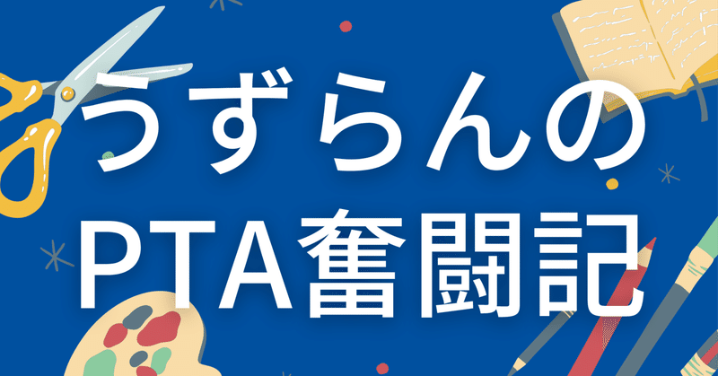 うずらんのPTA奮闘記　まえがき