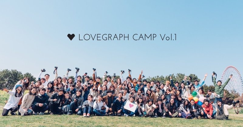 #75 Lovegraphキャンプを終えて〜伝説の始まり〜
