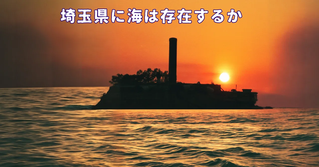 埼玉県に海を作るまで｜えっぐらす