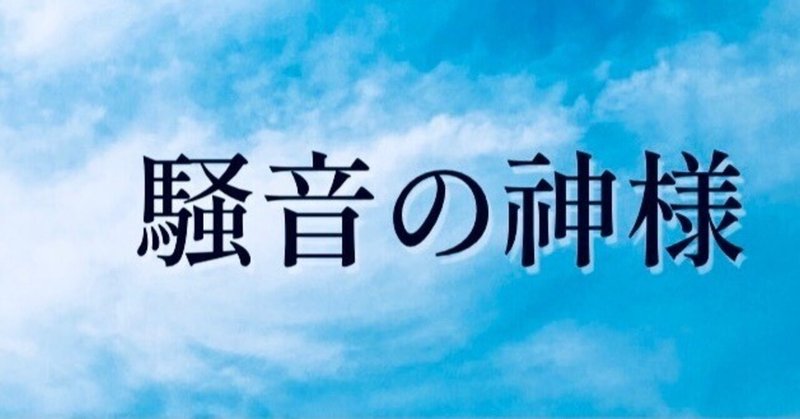 【騒音の神様】151 二人の帰還。