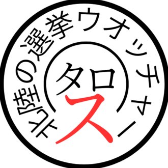 タロス【北陸の選挙ウォッチャー】