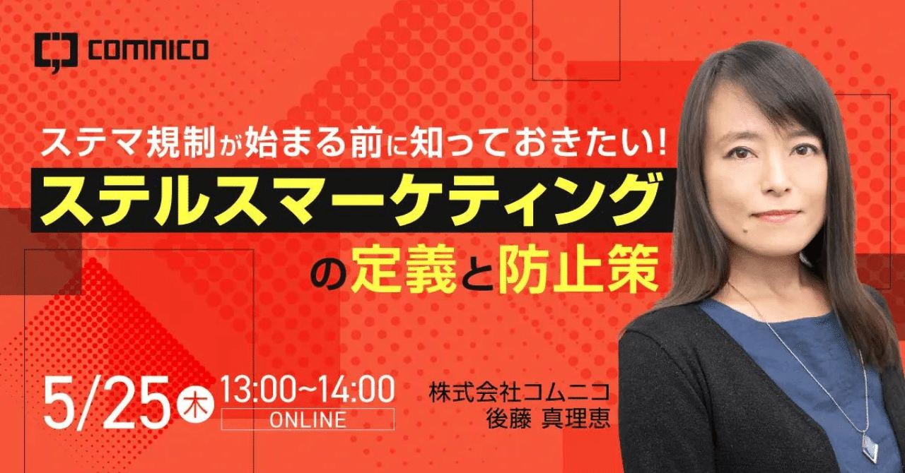 登壇情報】ステマ規制が始まる前に知っておきたい！「ステルス