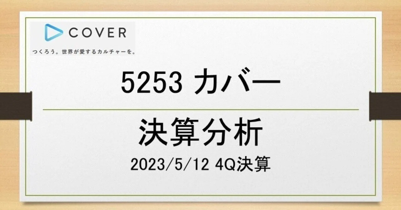 5253 カバー 決算分析｜夢見るドリーマー