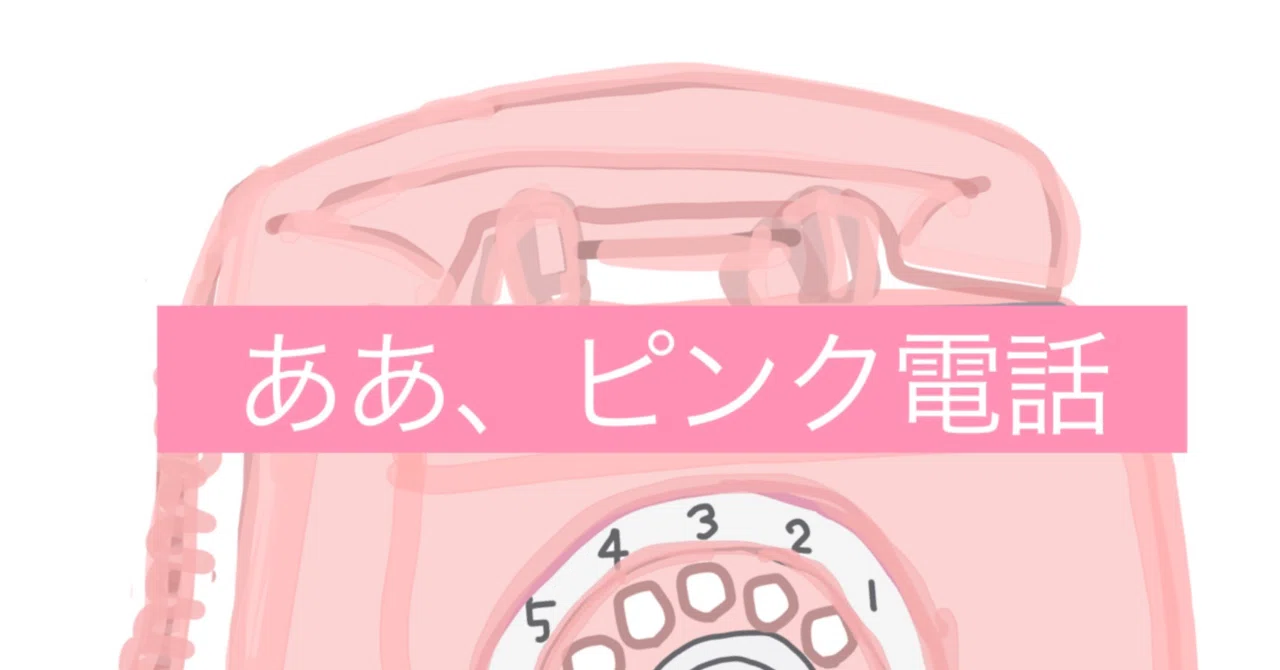 ああ、ピンク電話｜ミーミー