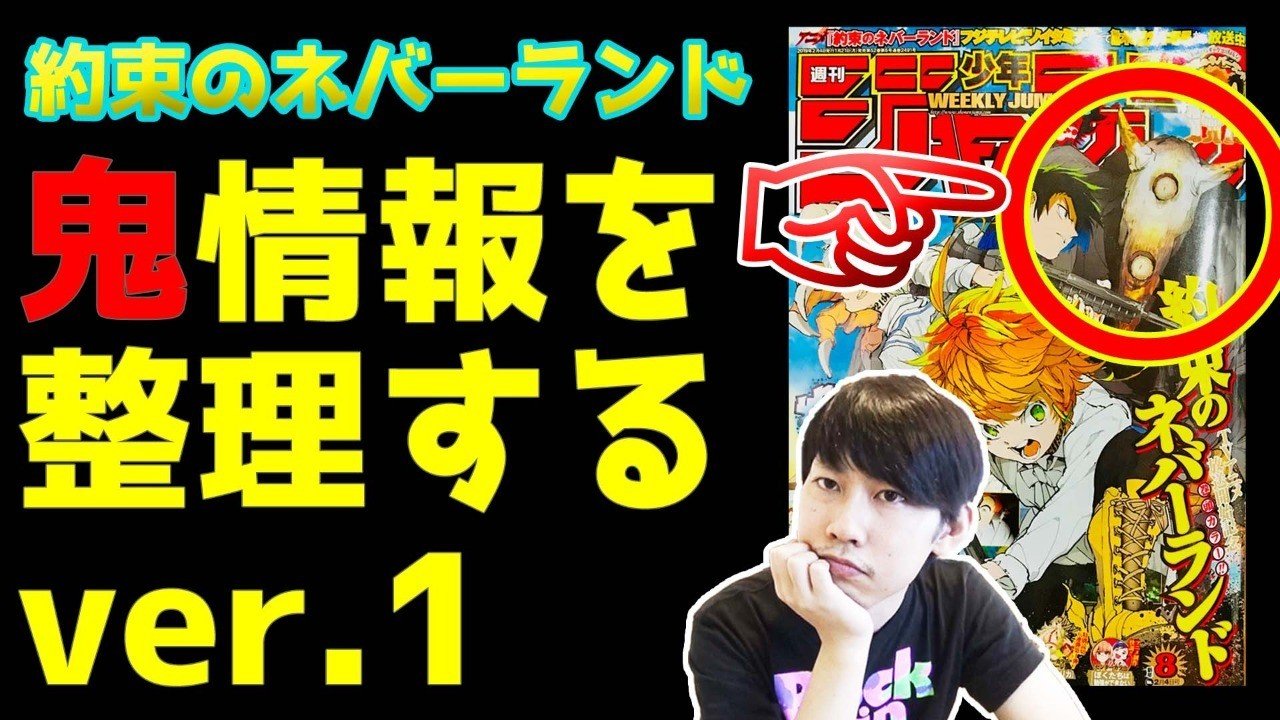 鬼 について整理ver 1 約ネバ Maesaqu Note