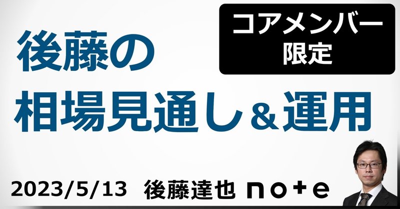 【コアメンバー限定】後藤の相場見通し