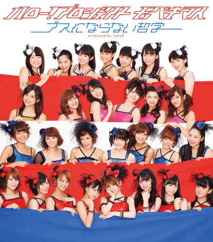 ハロプロ楽曲解説 ハロー！プロジェクト モベキマス「もしも…」｜なすP