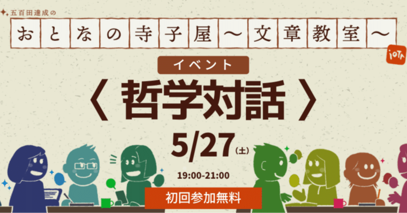 「”いい”文章ってなんだろう？」【哲学対話5月27日開催】