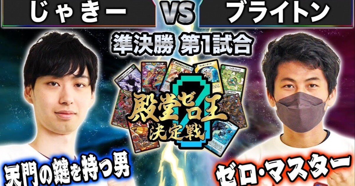 殿堂ゼロ王決定戦準決勝第1試合 解説・考察｜ブライトン