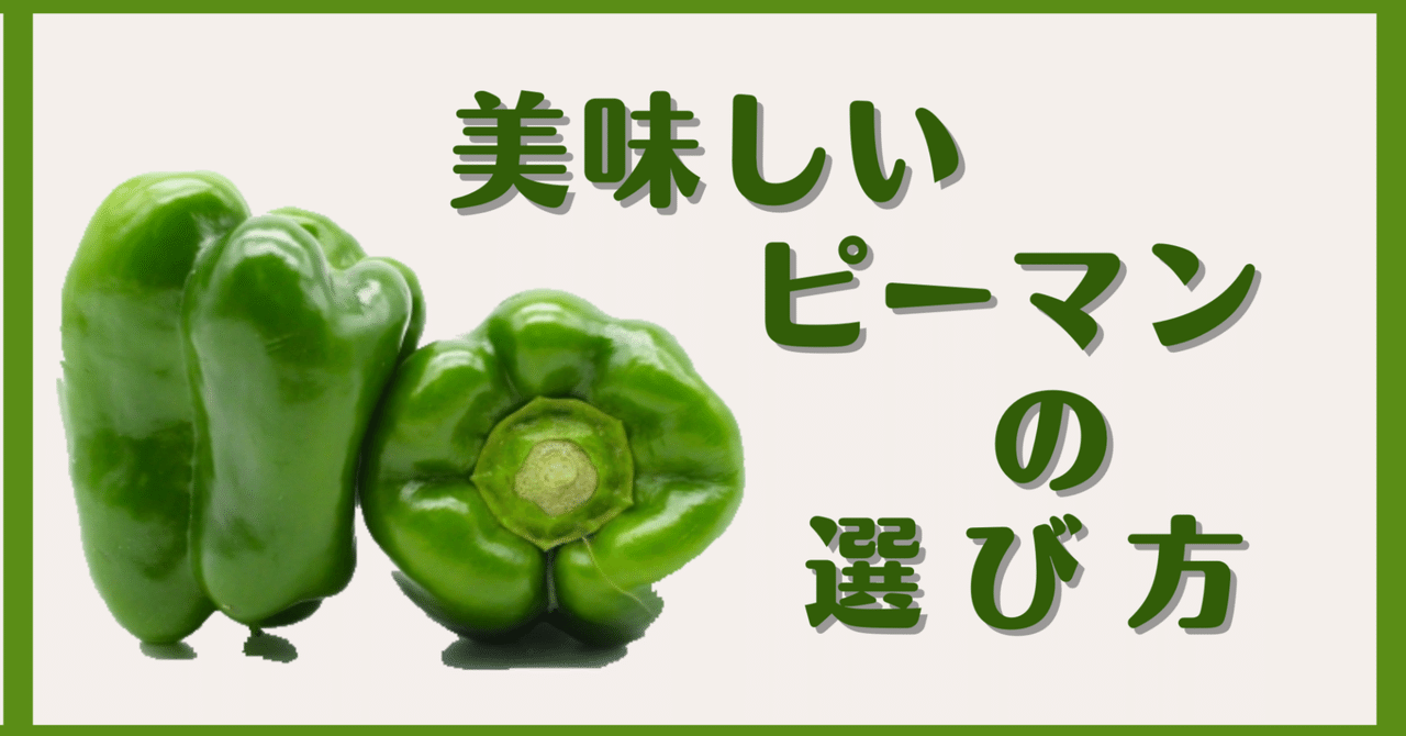 美味しいピーマンの見分け方