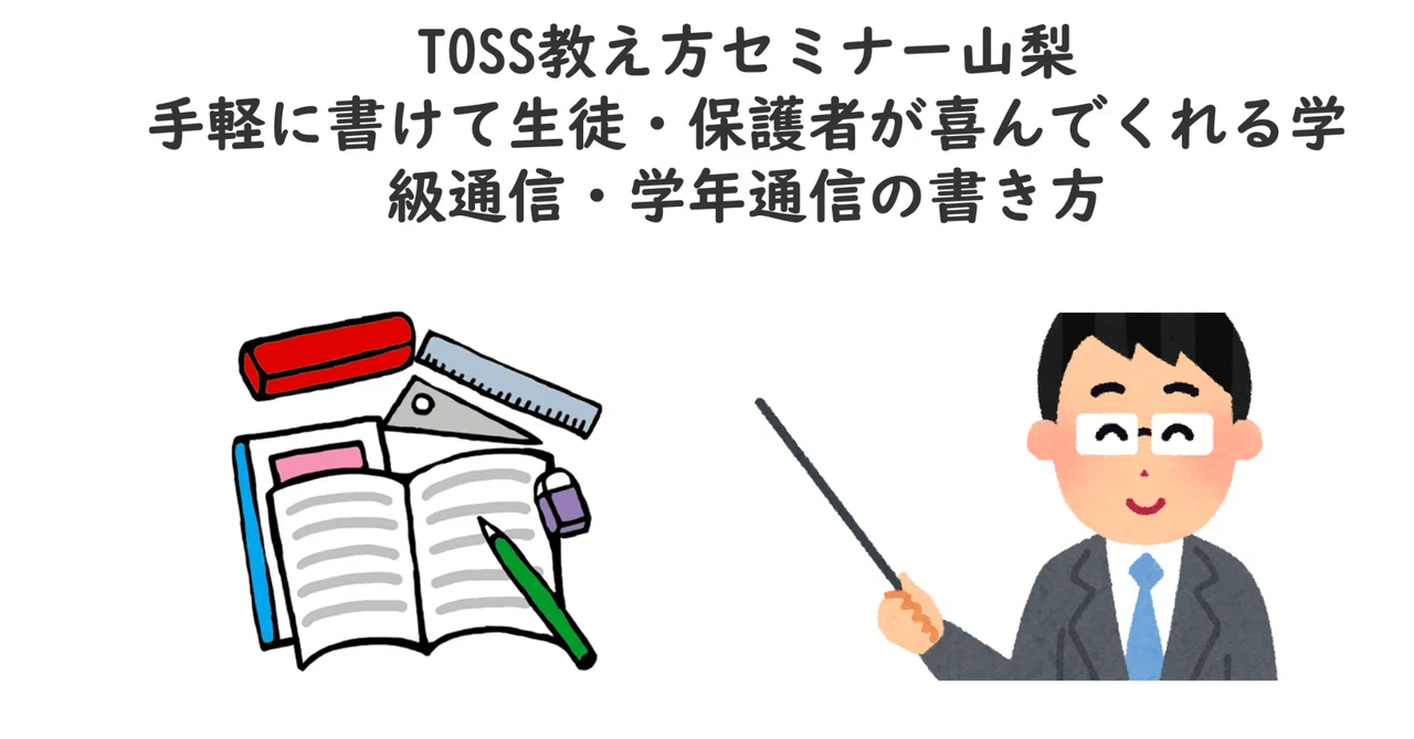 Note Toss 5月13日TOSS教え方セミナー山梨 手軽に書けて生徒・保護者が喜んでくれる学級通信・学年通信の書き方|TOSS明日