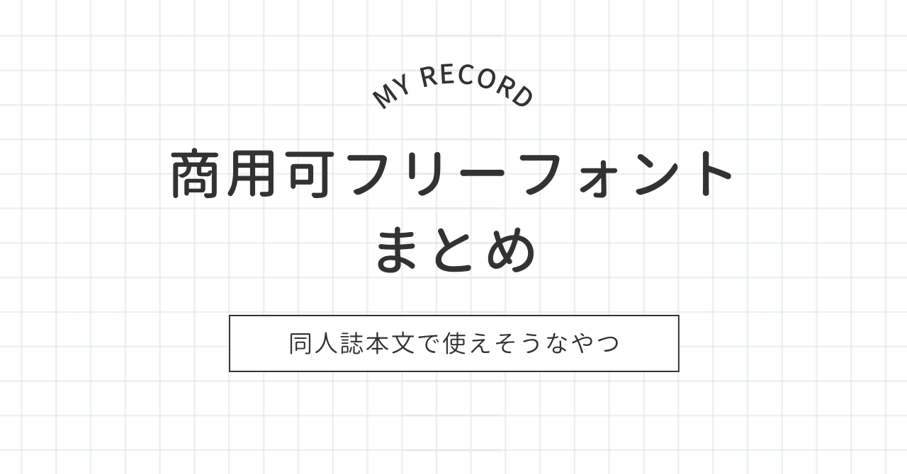 文字コラJC エロ セリフコラ 商用可フリーフォントまとめ~同人誌本文で使えそうなやつ~|fuwamil