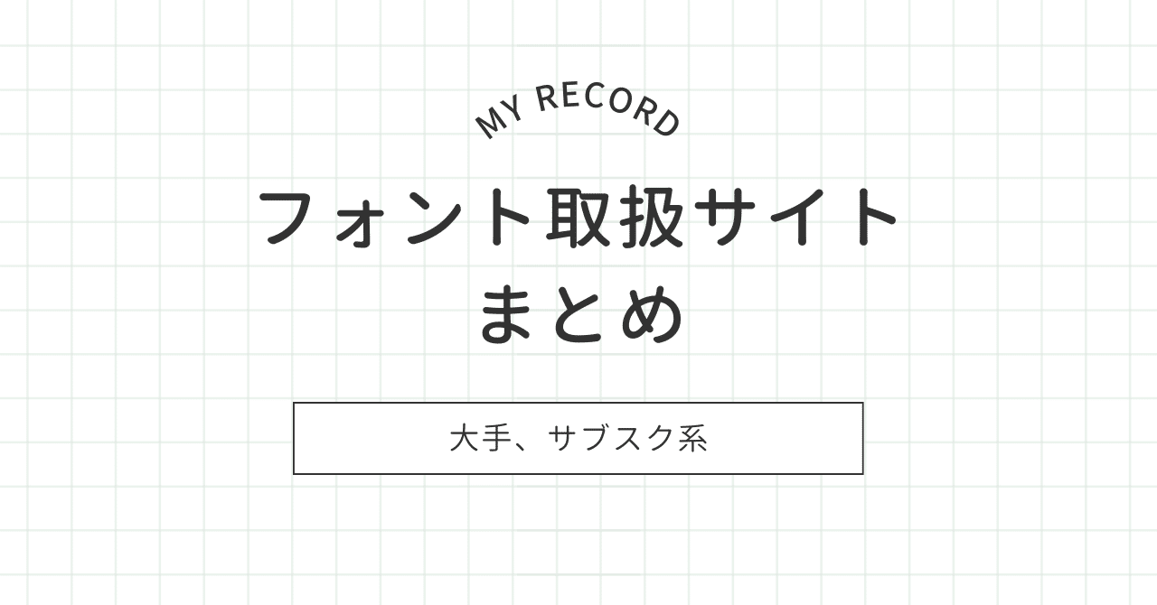 フォント取扱サイトまとめ（大手、サブスク系）｜fuwamil