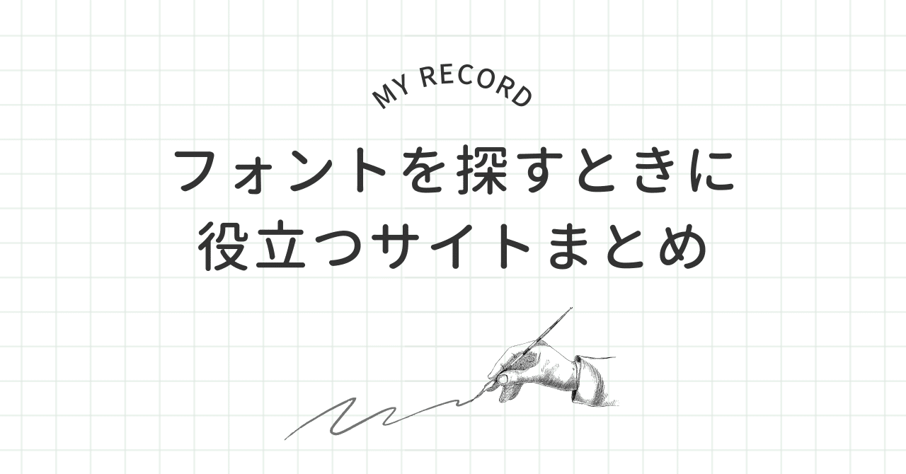 フォントを探すときに役立つサイトまとめ|fuwamil