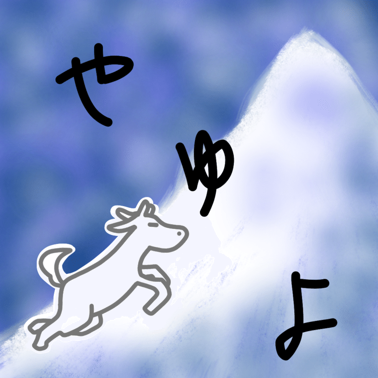 3月18日
やゆよ：「雪山のヤギ」を描きたかったけど難しすぎて無理。ぼやっと面白くない絵に。