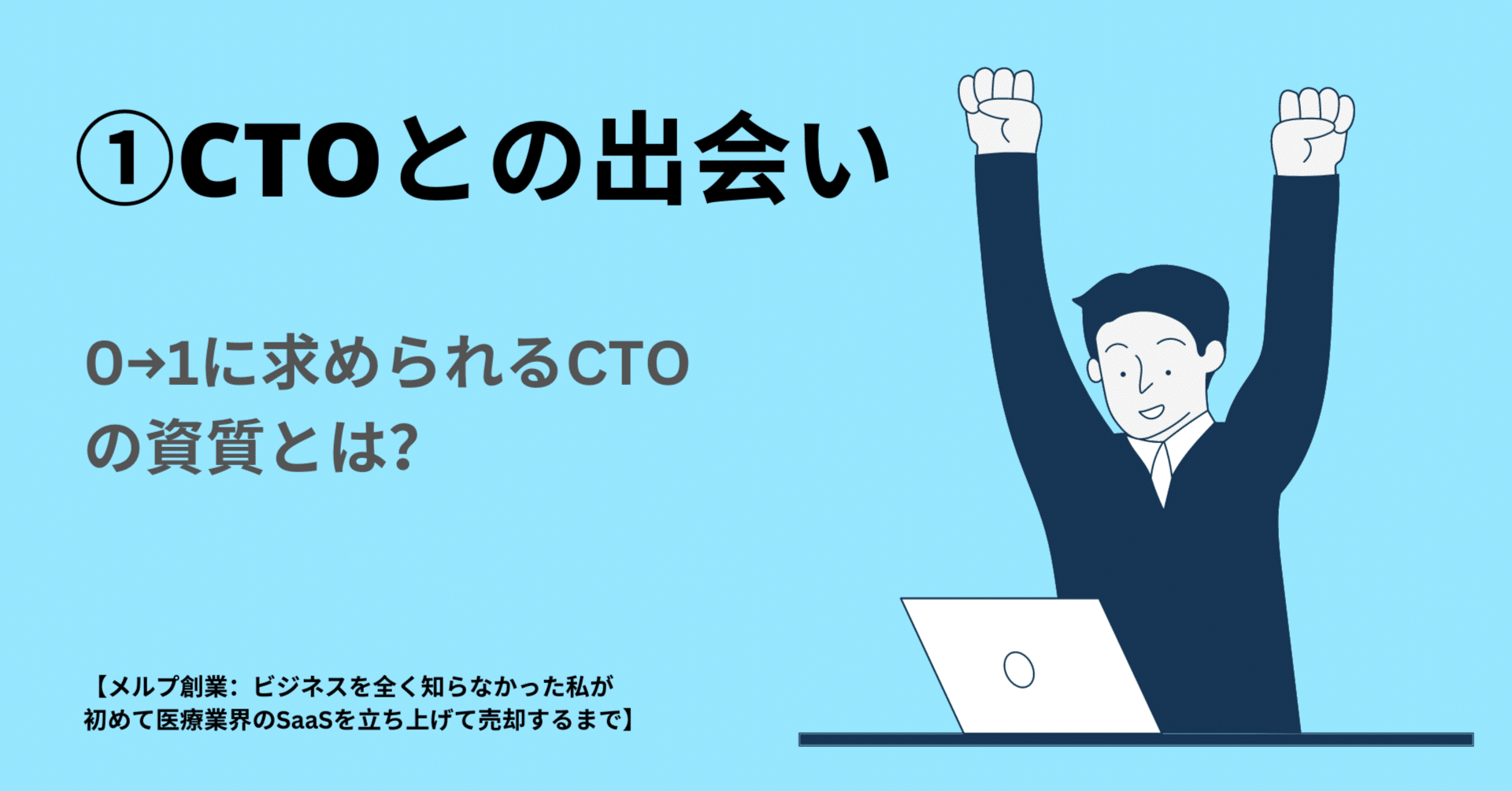 メルプのリアル】第1話：共同創業者兼CTOとの出会い。実は中高の先輩だった｜吉永和貴