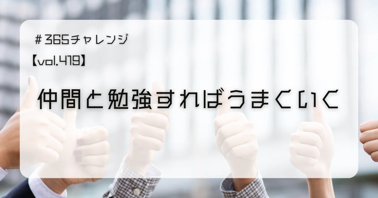 vol.419 仲間と勉強すればうまくいく｜ワカマツ塾長
