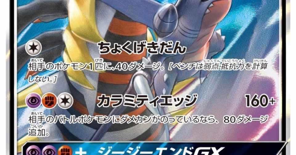 発売前考察 ジージーエンド 新カード考察 01 ガブリアス ギラティナgxは過去をエンドする Totoko Note