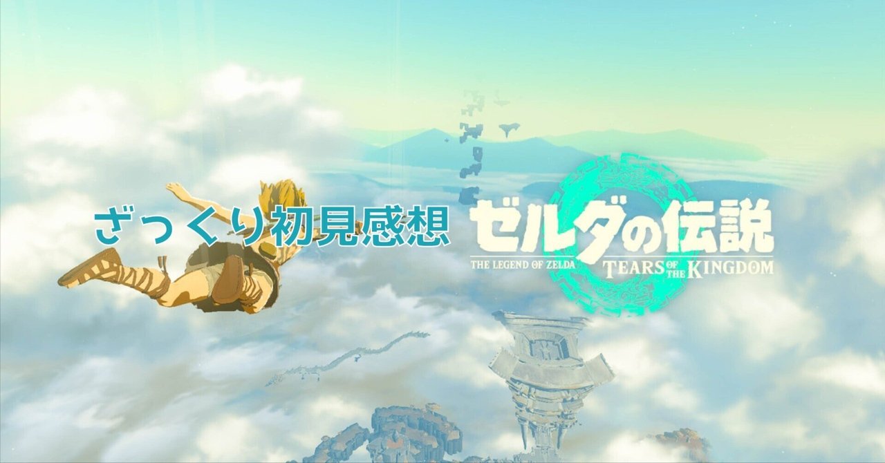 ゼルダの伝説 ティアーズ オブ ザ キングダム』発売日・予約