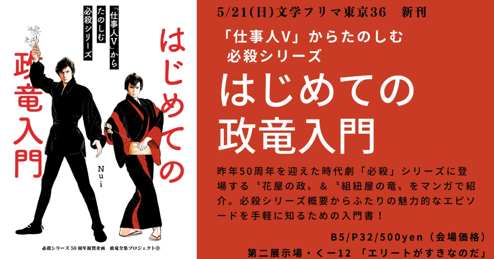 時代劇「必殺」シリーズの資料集はいかがですか？【文学フリマ東京36