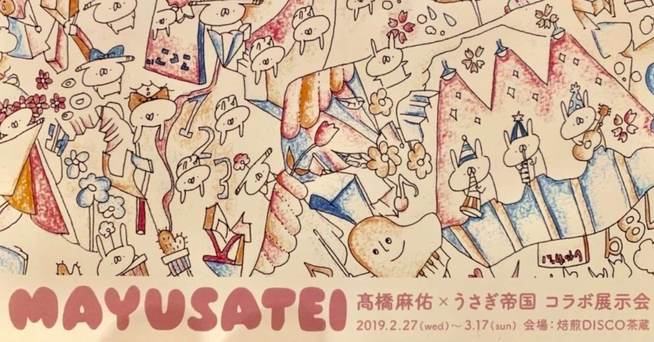 うさぎ帝国のイラストレーター Endoさんとアーティスト 髙橋麻佑さんのコラボ展示会 Mayusatei がとってもエモ可愛かった 金藤 良秀 ライター 編集者 Note