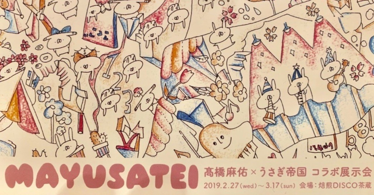 うさぎ 帝国のイラストレーター Endoさんとアーティスト 髙橋麻佑さんのコラボ展示会 Mayusatei がとってもエモ可愛かった 金藤良秀 ライター 編集者 Note