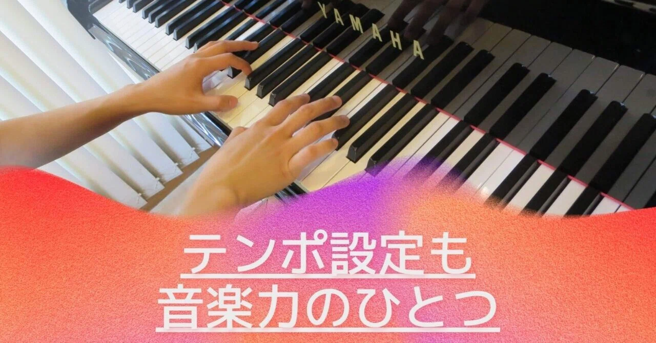 テンポ設定も音楽力のひとつ｜内藤郁子 Ikuko NAITO