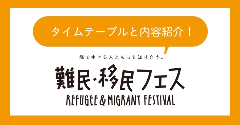 第3回難民・移民フェスタイムテーブルと内容紹介