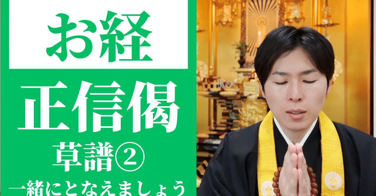 読経】正信念仏偈（草譜）②／浄土真宗本願寺派｜神崎修生＠福岡県 信行寺