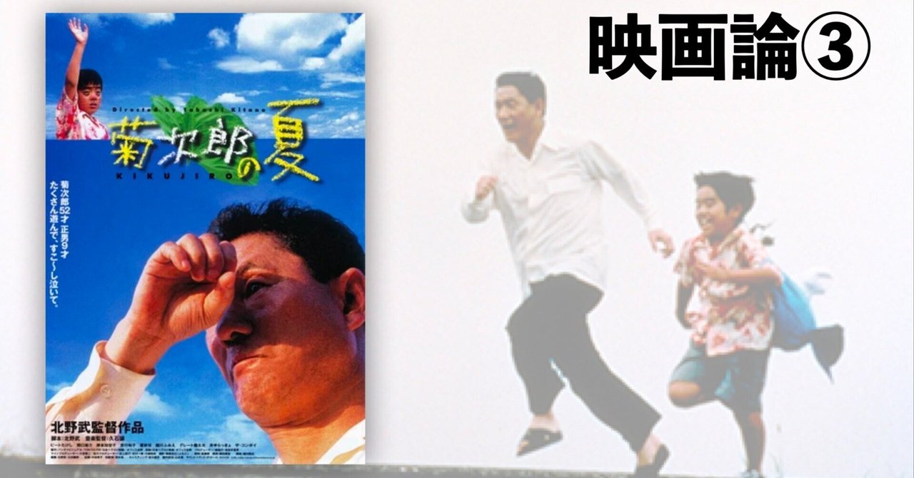 249 映画論③|菊次郎の夏|パンクロックを愛する広報部長 249 映画論③|菊次郎の夏|パンクロックを愛する広報部長