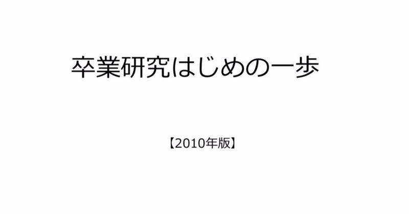 【テキスト】「卒業研究はじめの一歩」（2010）