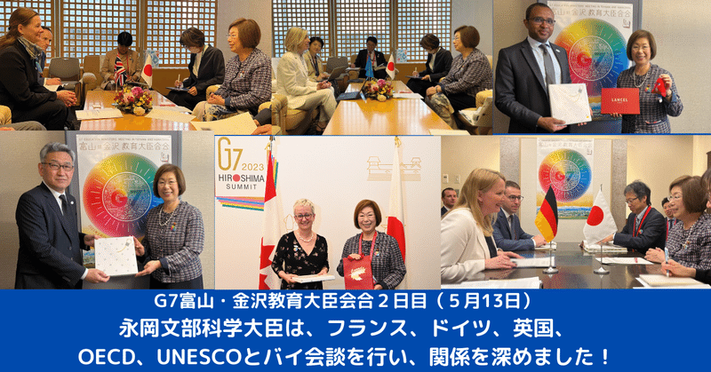 G7富山・金沢教育大臣会合２日目に、永岡大臣はフランス、ドイツザールラント州、OECD、ユネスコとバイ会談（二者会談）を開催！