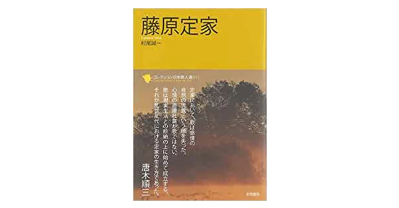 オタク歌人としての藤原定家｜やどかり