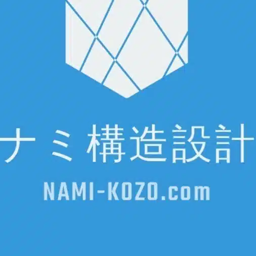 ナミ構造設計 / 『いまさら聞けない木構造のギモン』