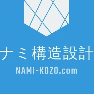 ナミ構造設計 / 『いまさら聞けない木構造のギモン』