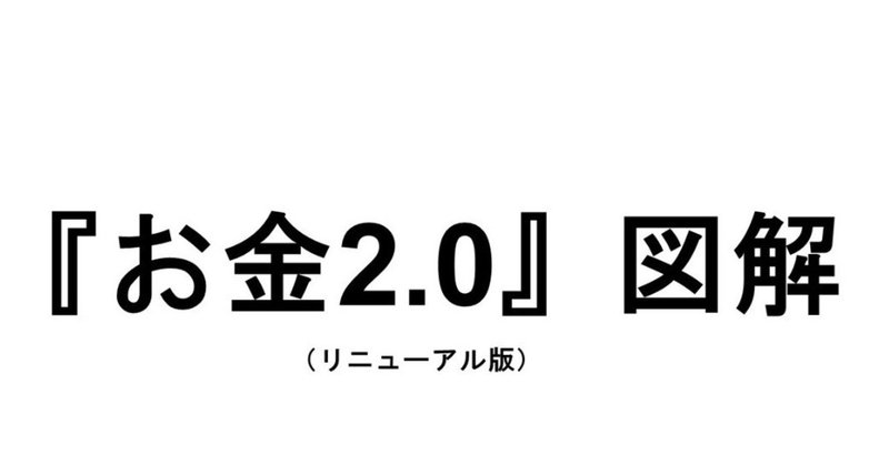 『お金2.0』図解（リニューアル版）