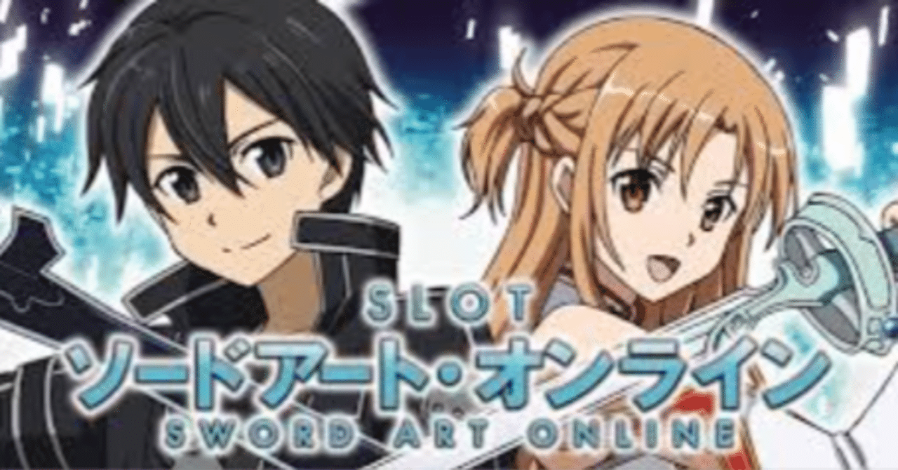 Lソード・アートオンライン]マガジン内容 機種評価 データカウンター