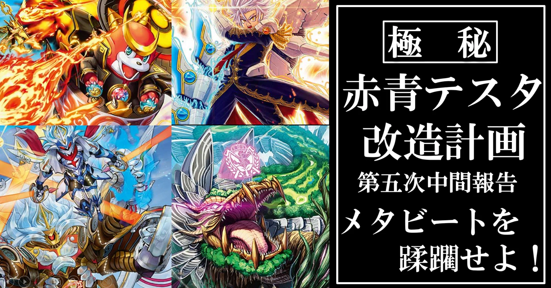 メタビートを蹂躙せよ」赤青テスタ改造計画第五次中間報告｜厚揚げ