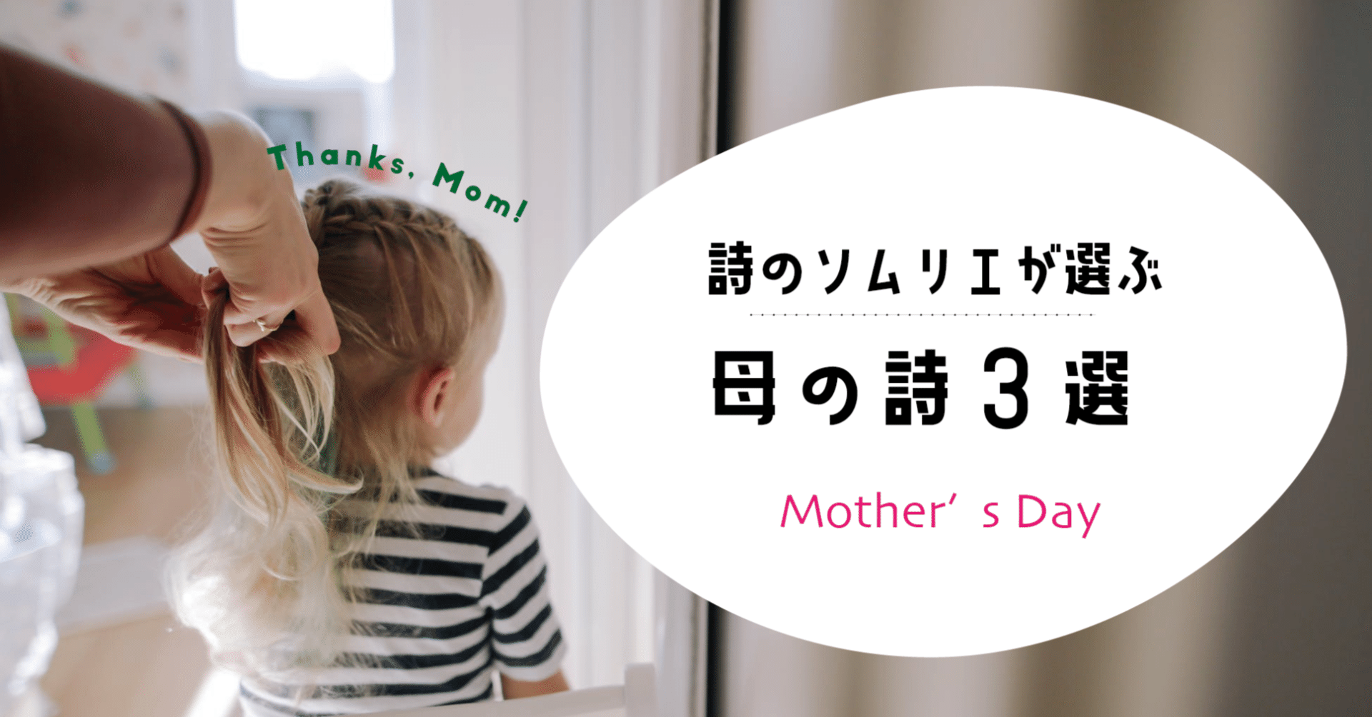 母の日に読みたい！母を想う名詩3選｜めぐ@詩のソムリエ